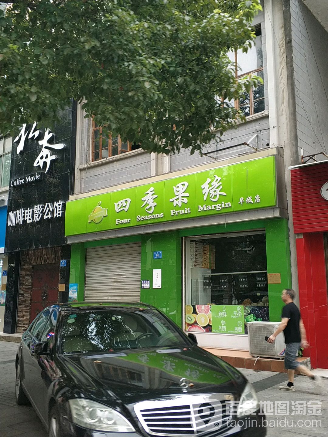 四季果蔬(早城店)