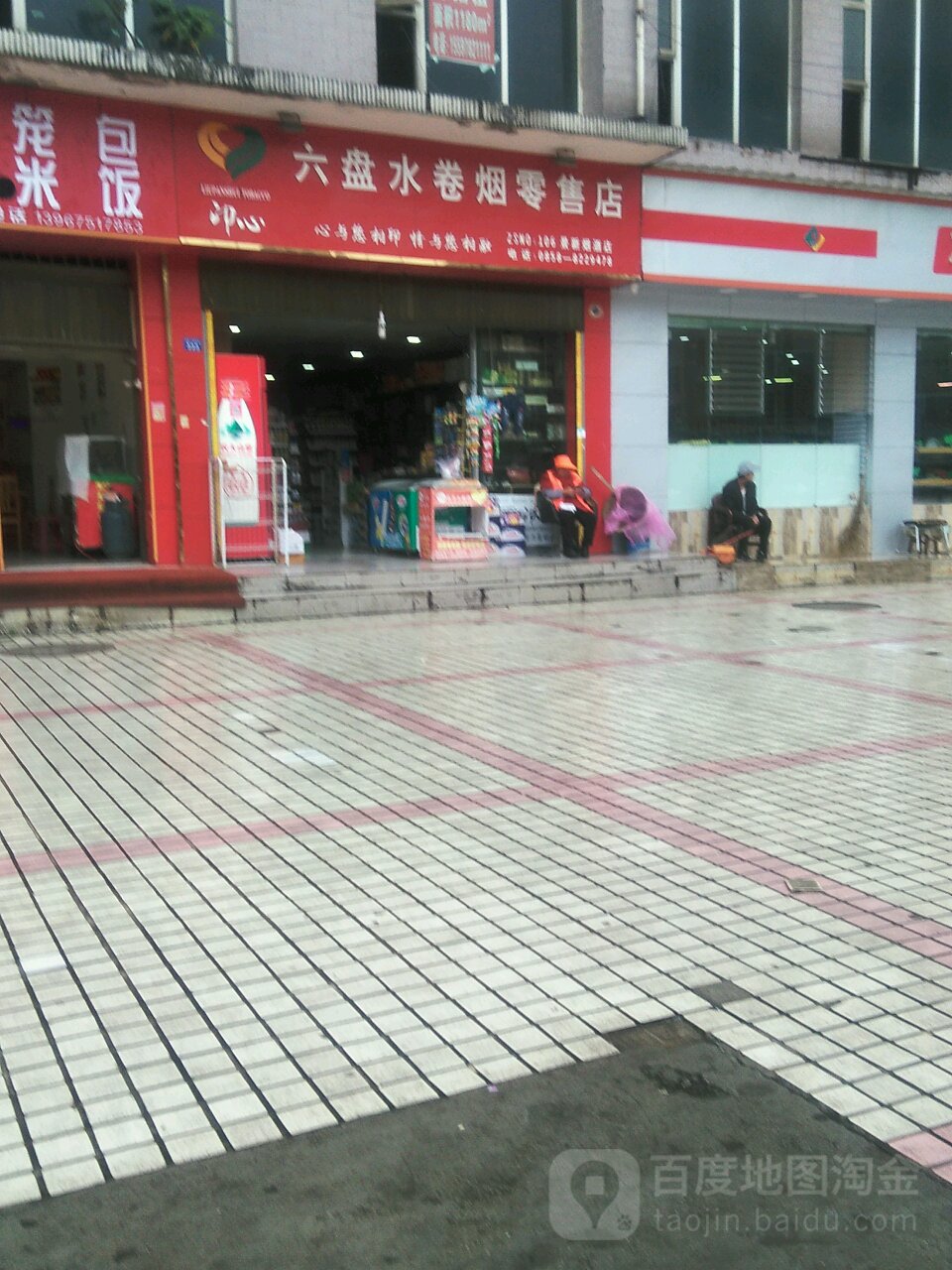 六盘水卷烟零售店