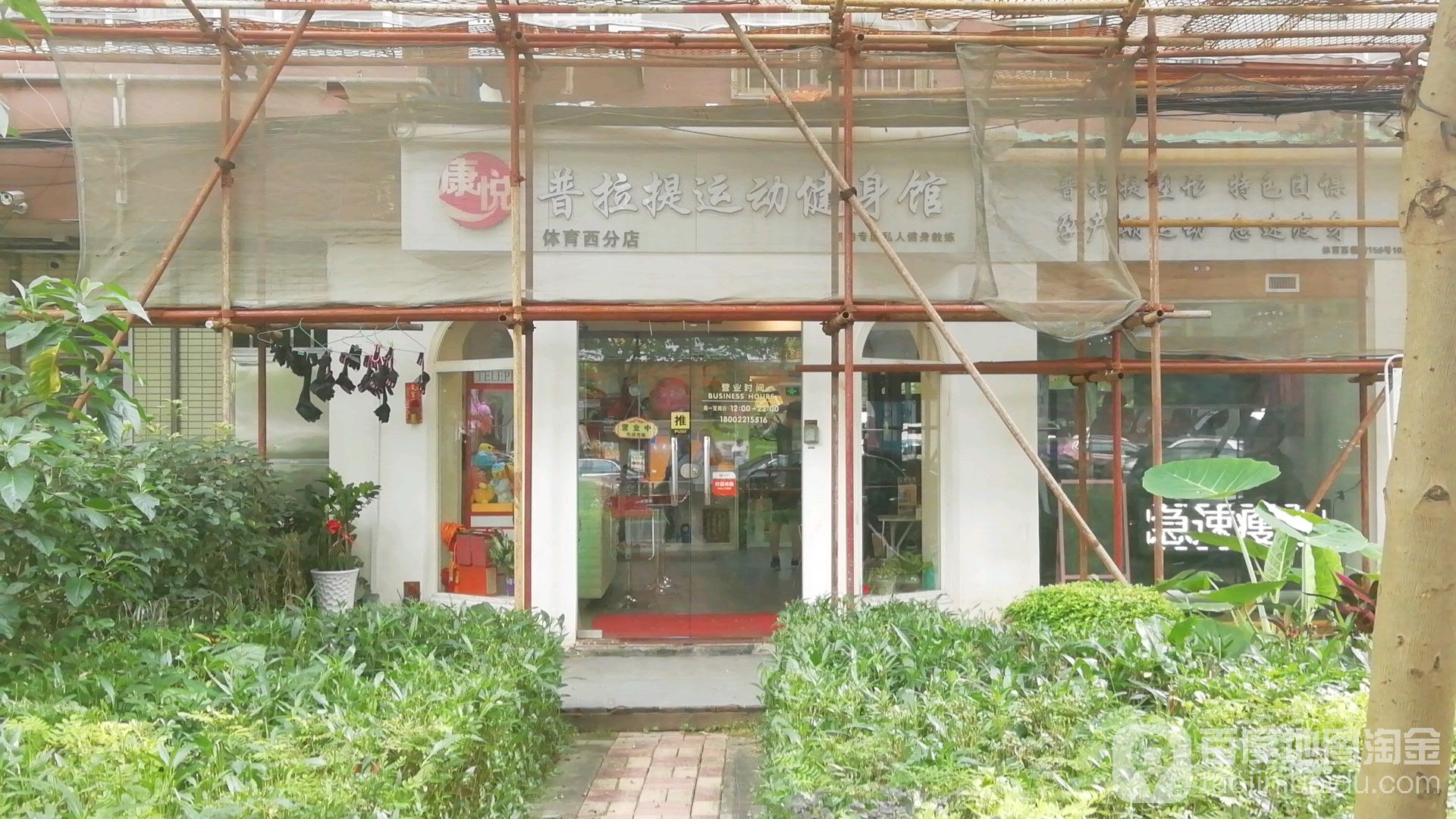 康悦8提运动塑身(体育西店)