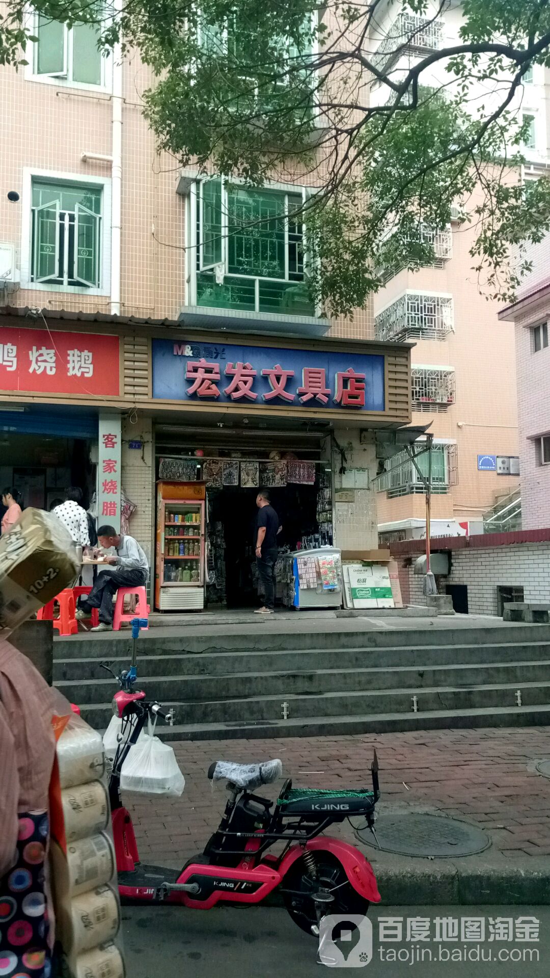 宏发文具店