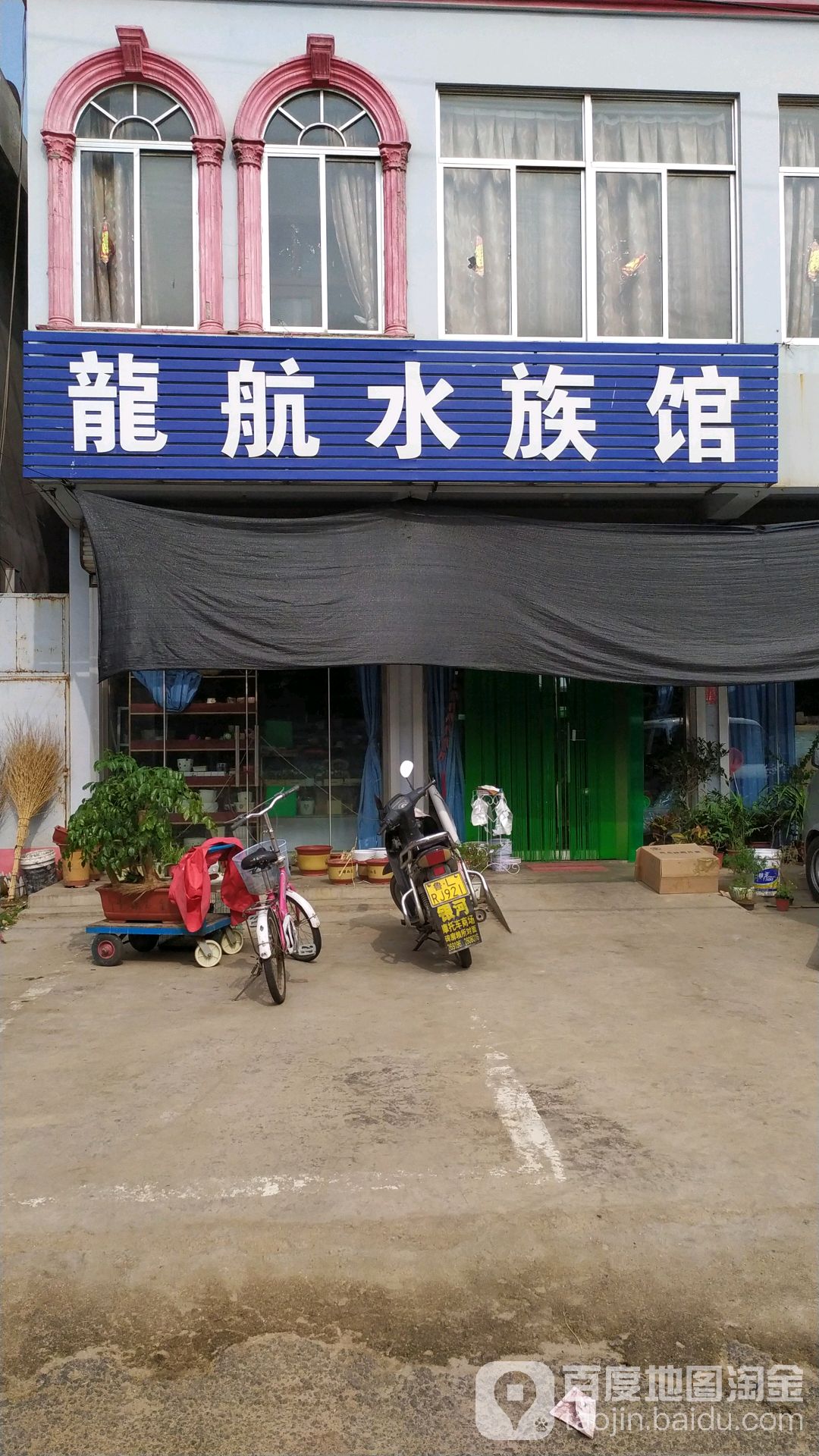 龙航水族馆