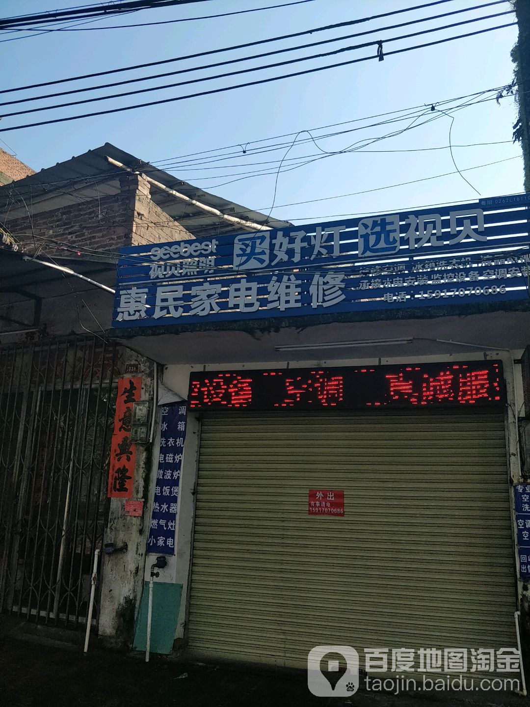 惠民家电维修(建设路店)