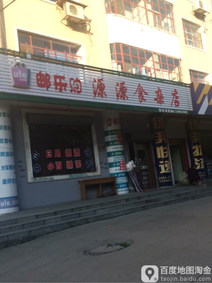 邮乐购源源食杂店(邮政巷店)