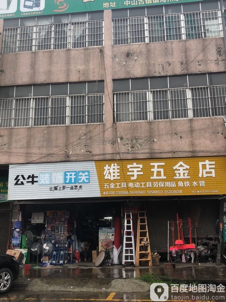 雄宇五金店