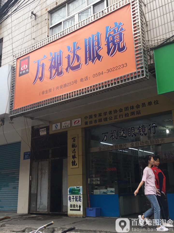 万视达眼镜(兴安路店)