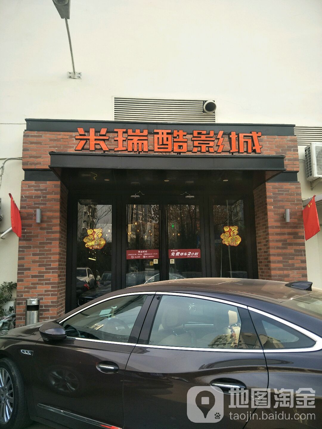 米瑞裤激光影城(乔庄店)