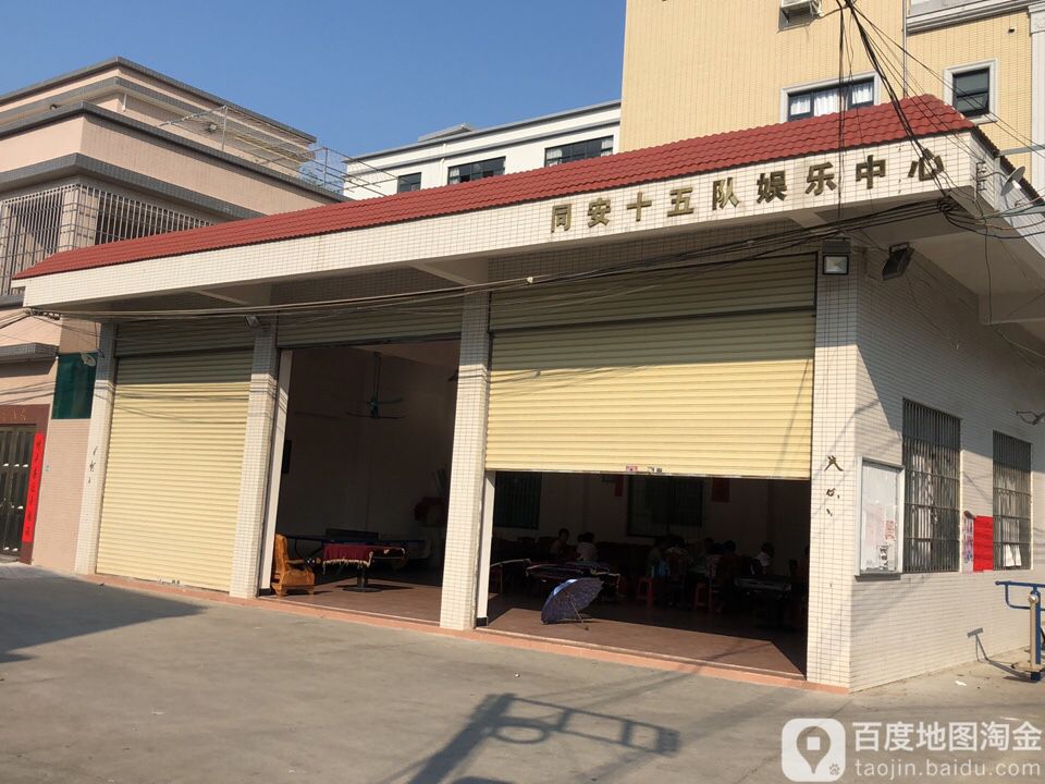同安十五队娱乐中心