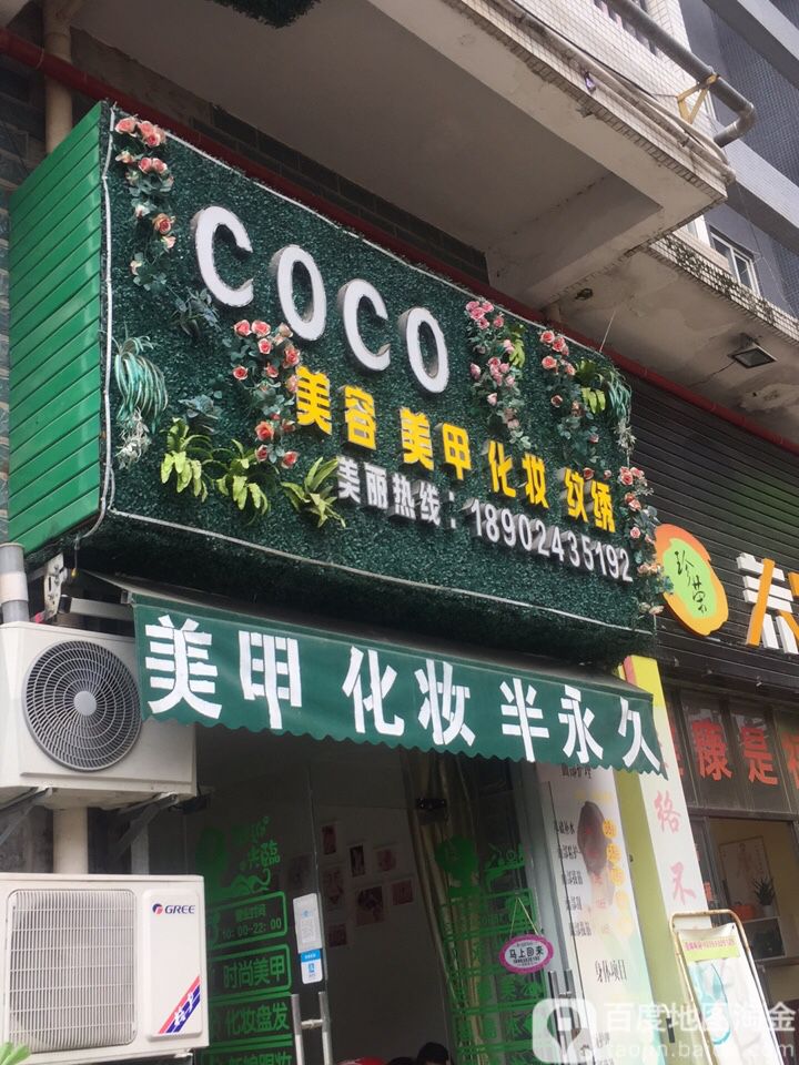 COCO美容美甲