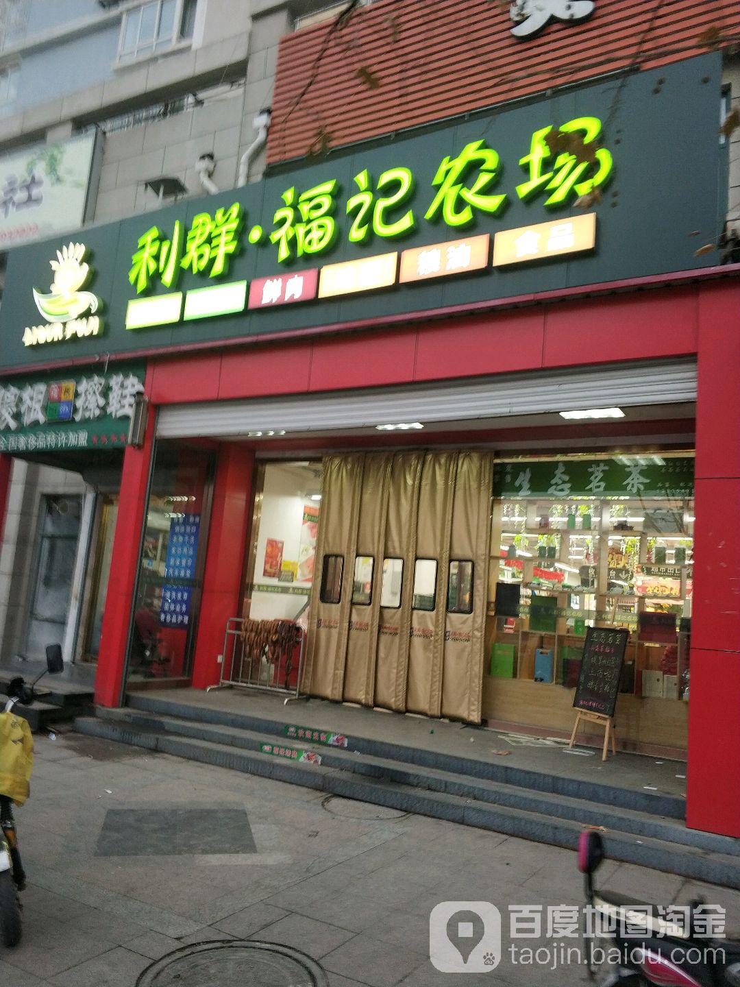 利群福记农场(劲松一路店)