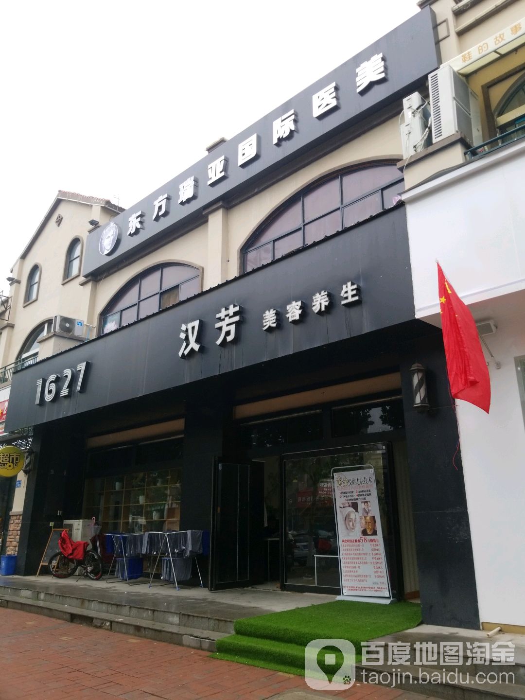 汉芳美容养生