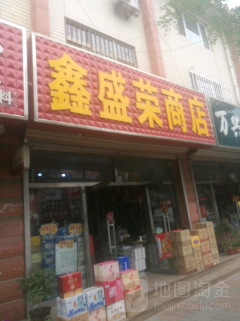 鑫盛荣商店