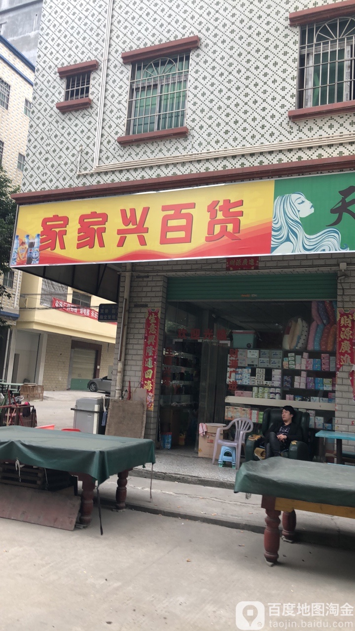家家兴百货
