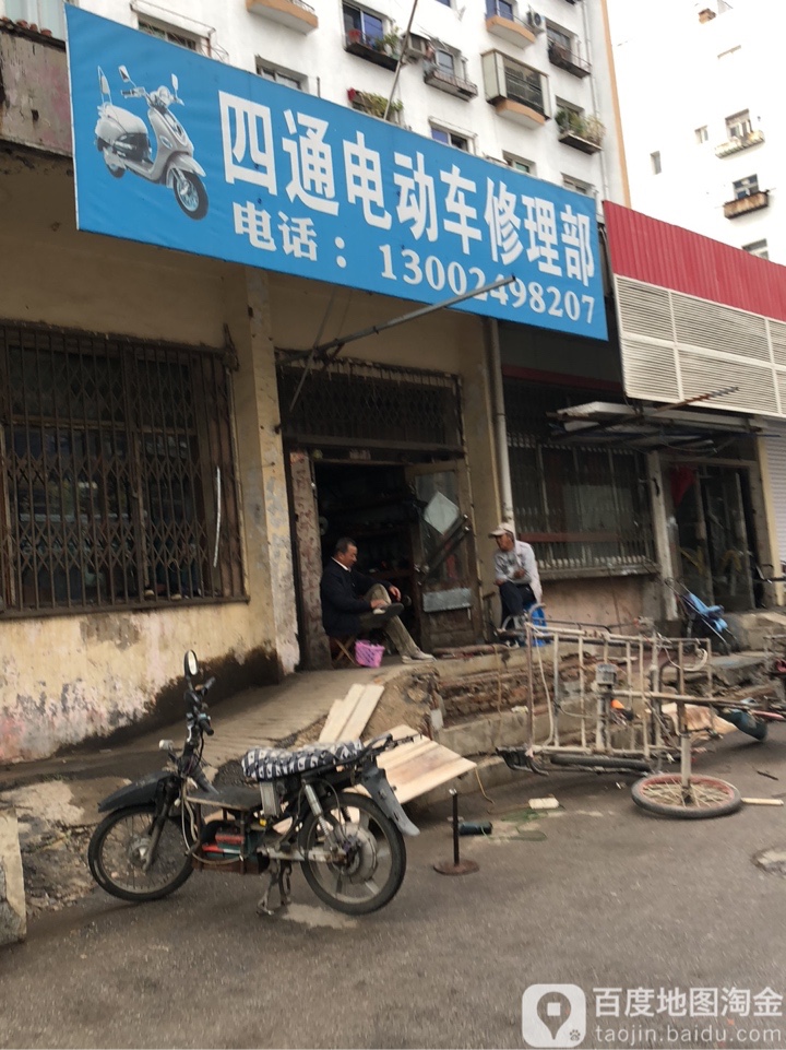四通电动车修理部