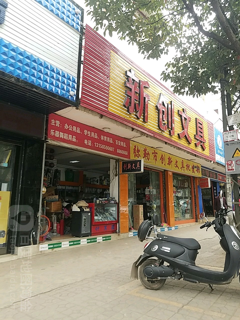 新创文具