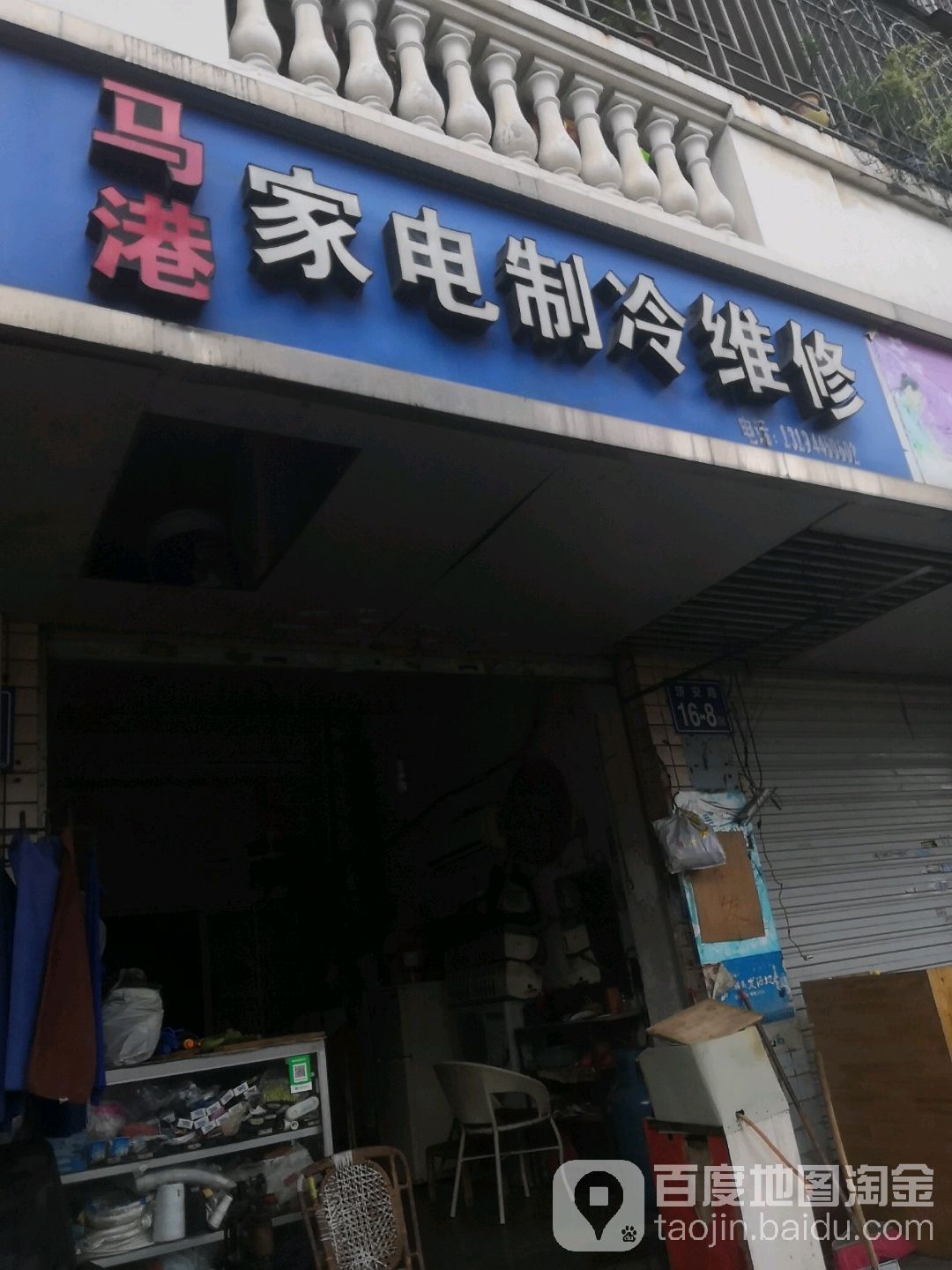 马港家电制冷维修