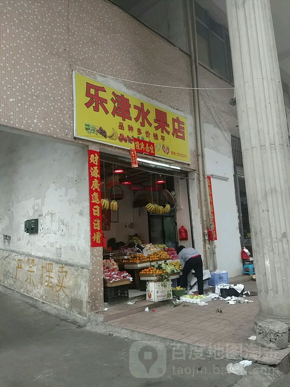 乐津水果店