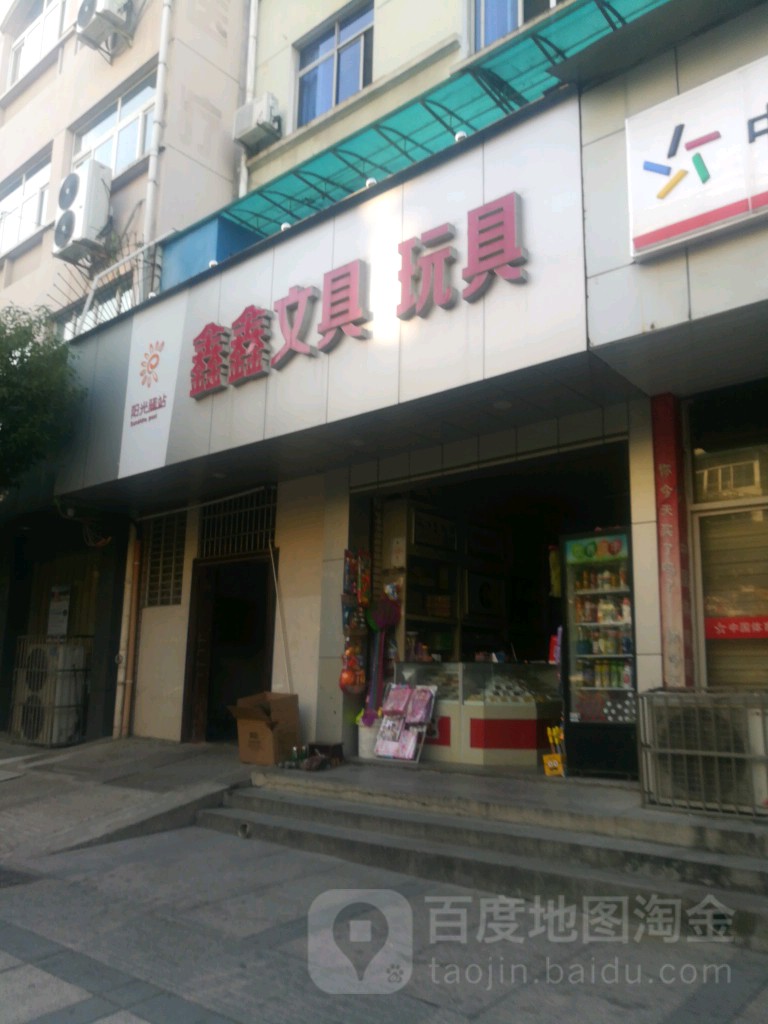 鑫鑫文具玩具(文化东路店)