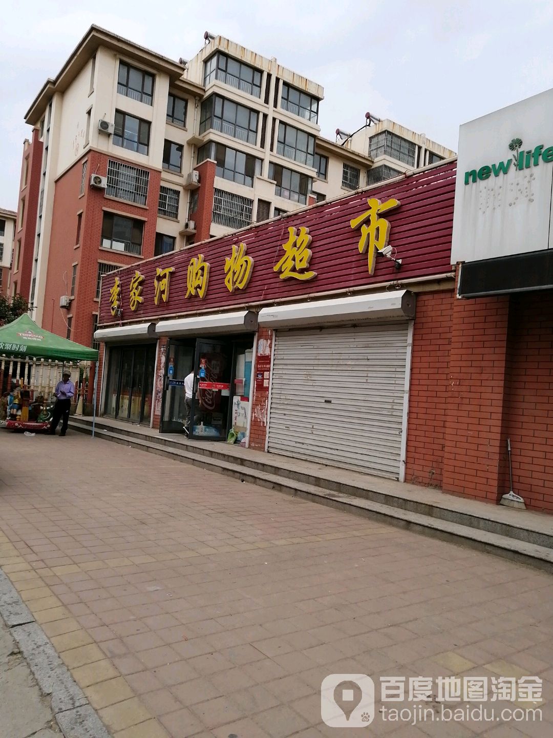 李家河购物超市