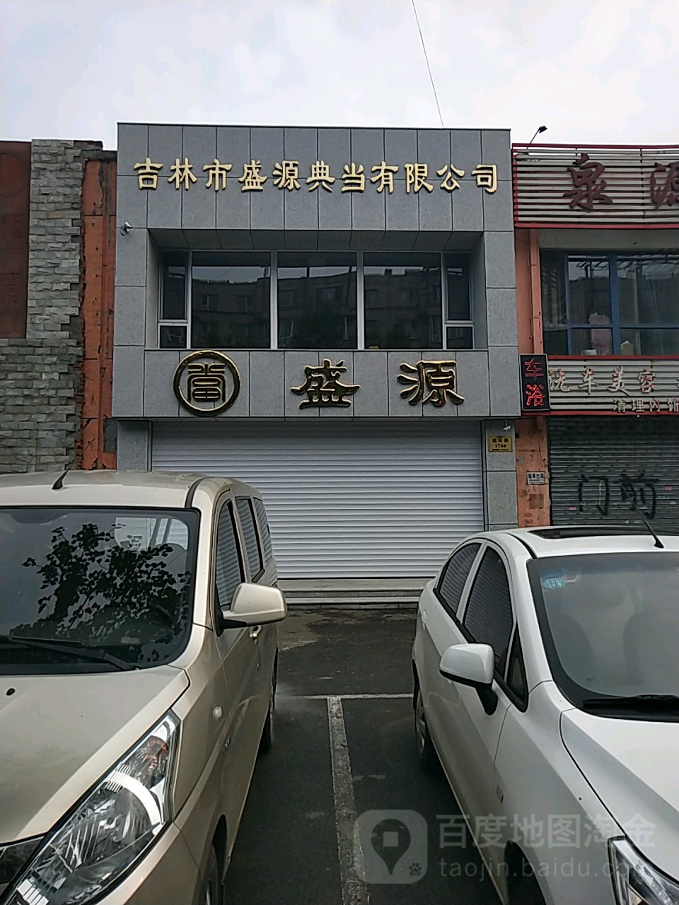 吉林市盛源典当有限公司(延安路)