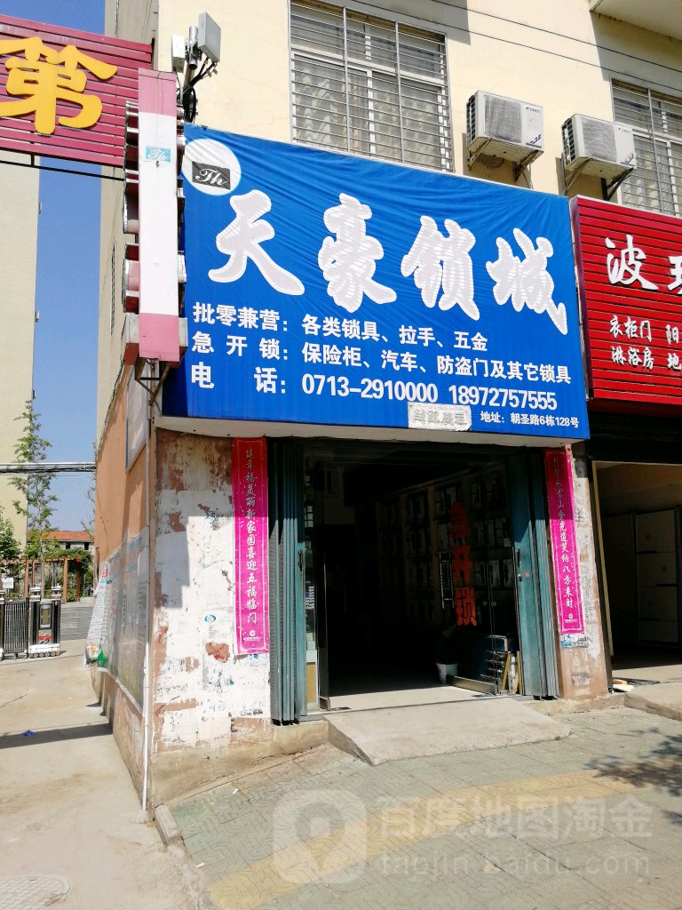 天豪锁城(南正街店)