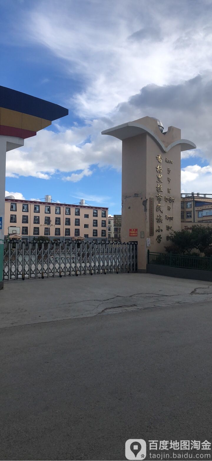 香格里拉市民族小学