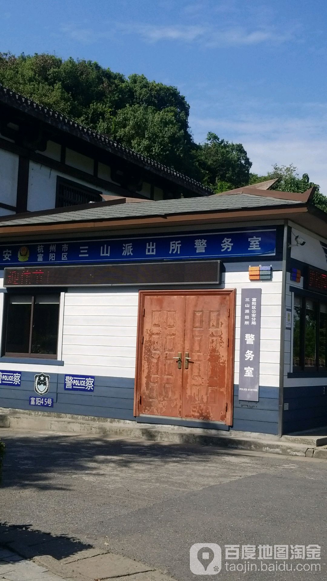 杭州市富阳区三山派出所警务处