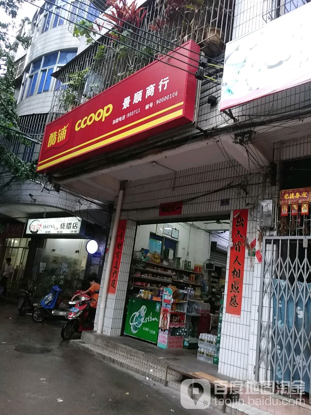 景顺商行(盐灶一横路店)