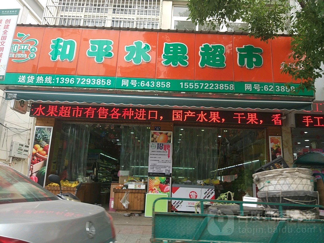 和平水果超市(永兴店)