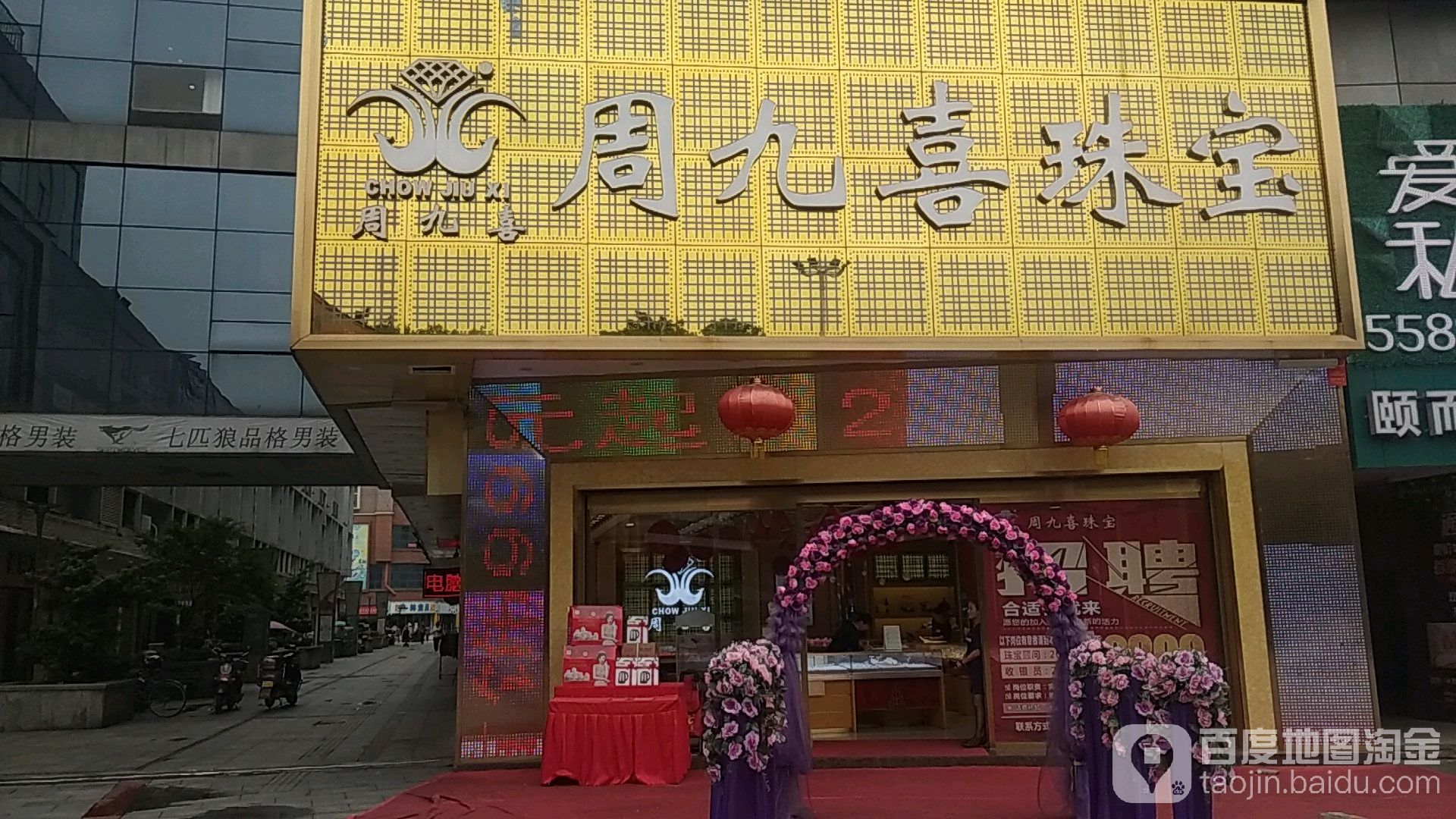 周九喜珠宝(湘潭莲城步行街旗舰店)