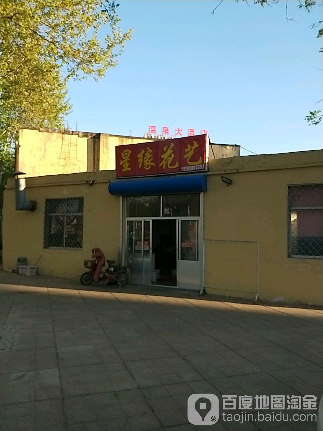 星缘花艺(豹山路)