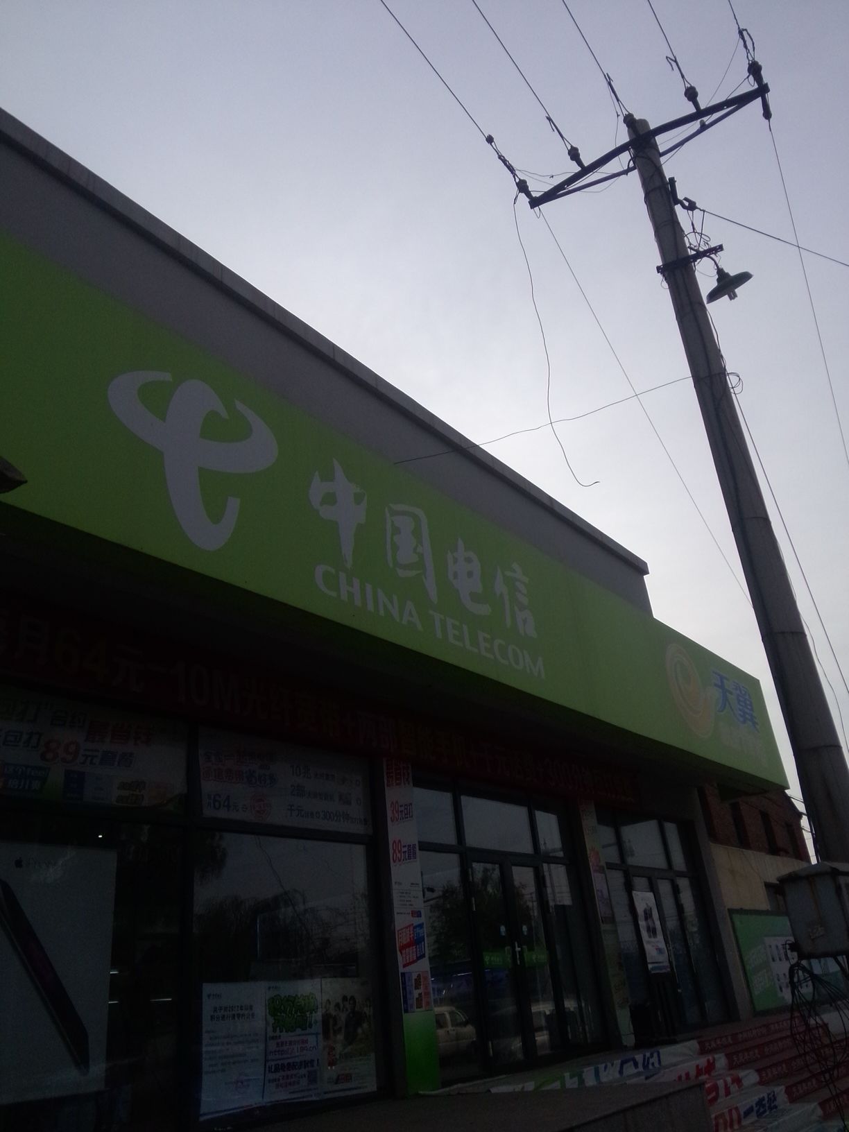 中国电信(昌黎南关店)