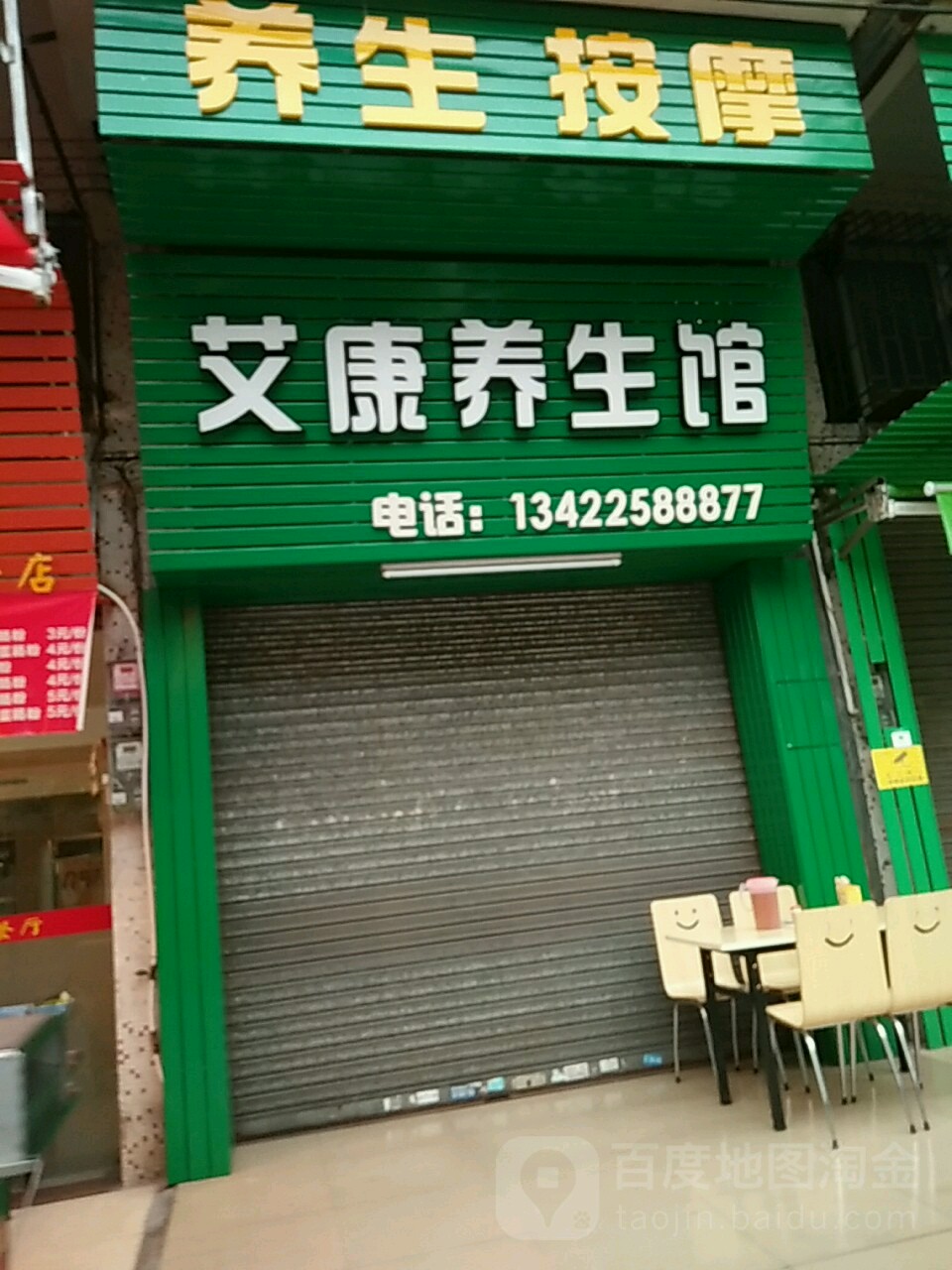 艾康按摩店