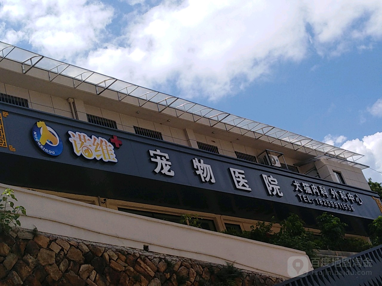 瑞派诺维宠物医院(延平八一店)