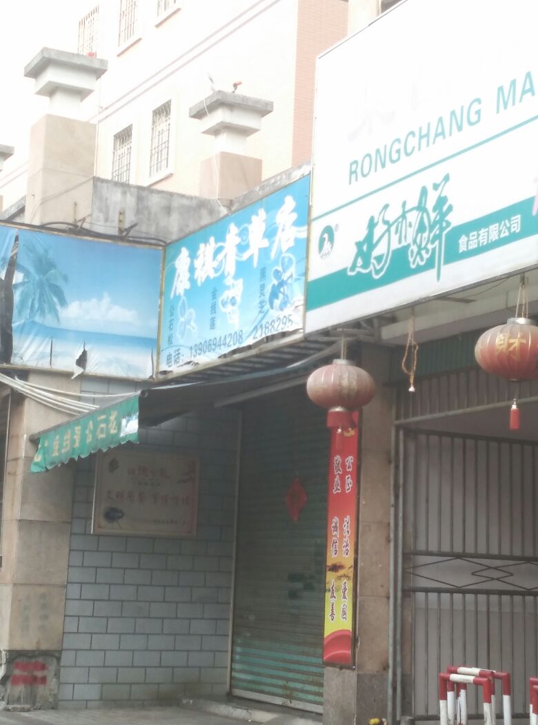 康祺青草药(青草店)