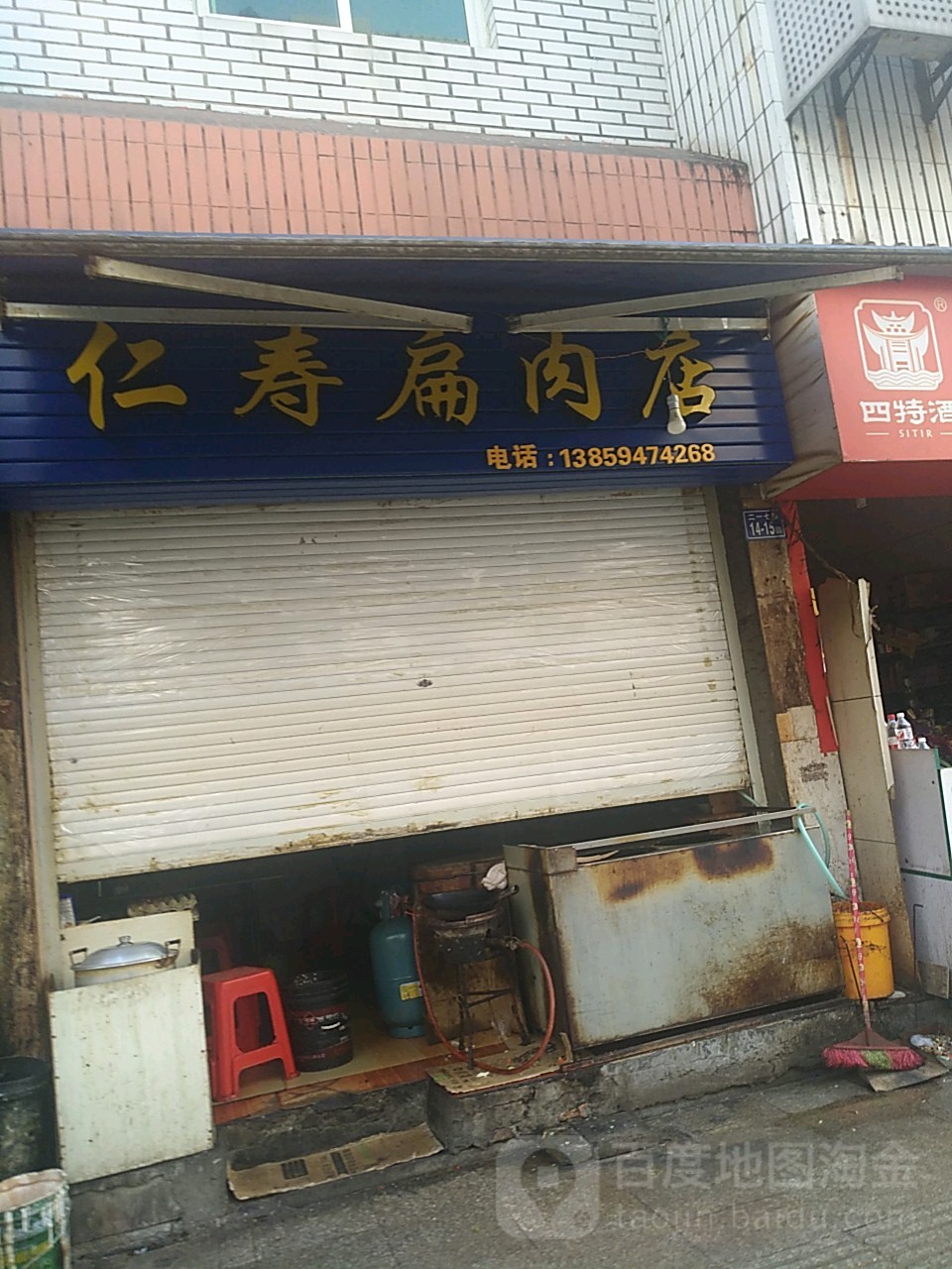 仁寿扁肉店