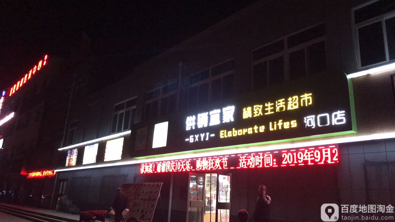 供销宜家精致生活超市(河口店)