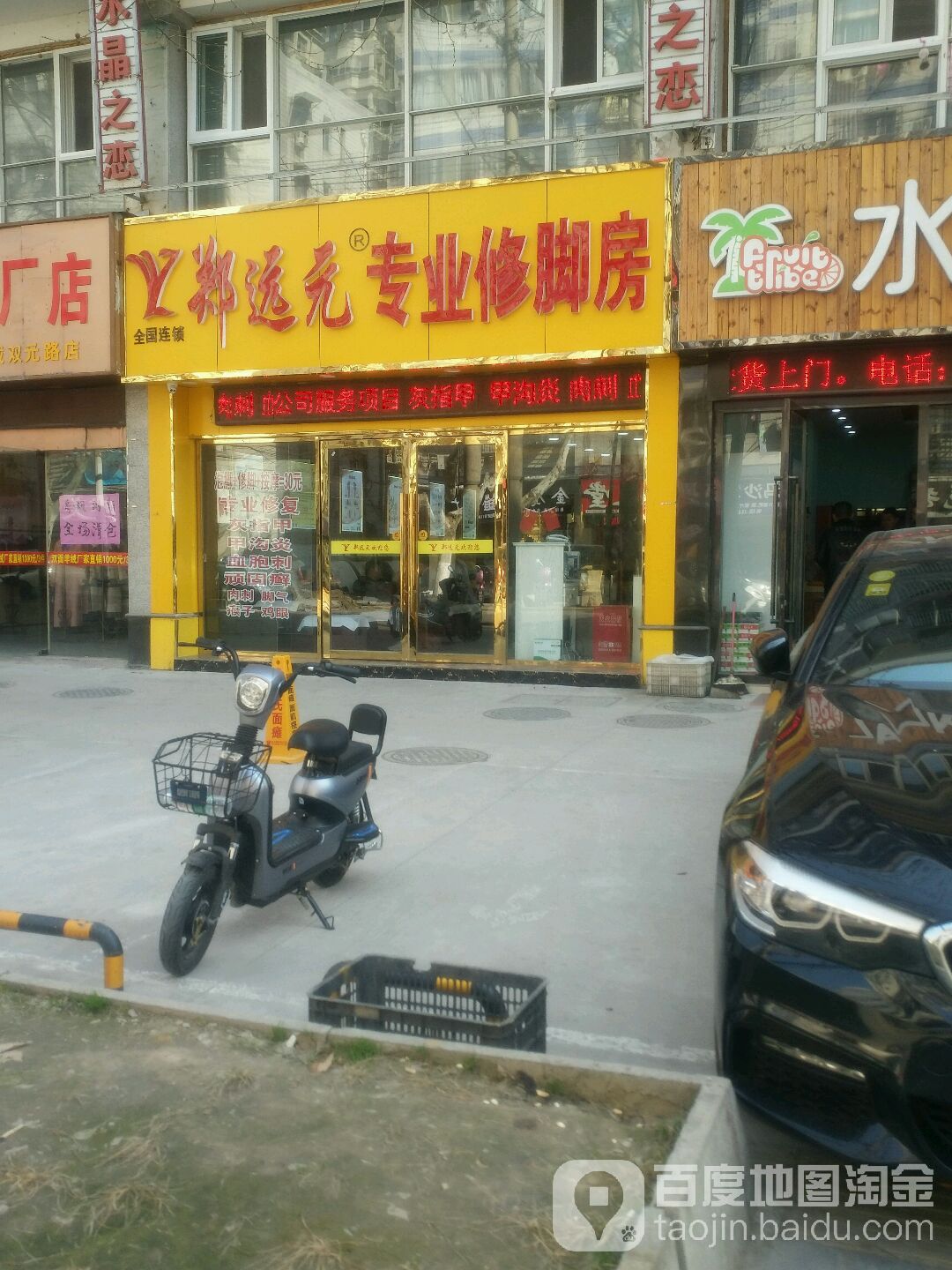 郑远元专业脚修房(双元路店)