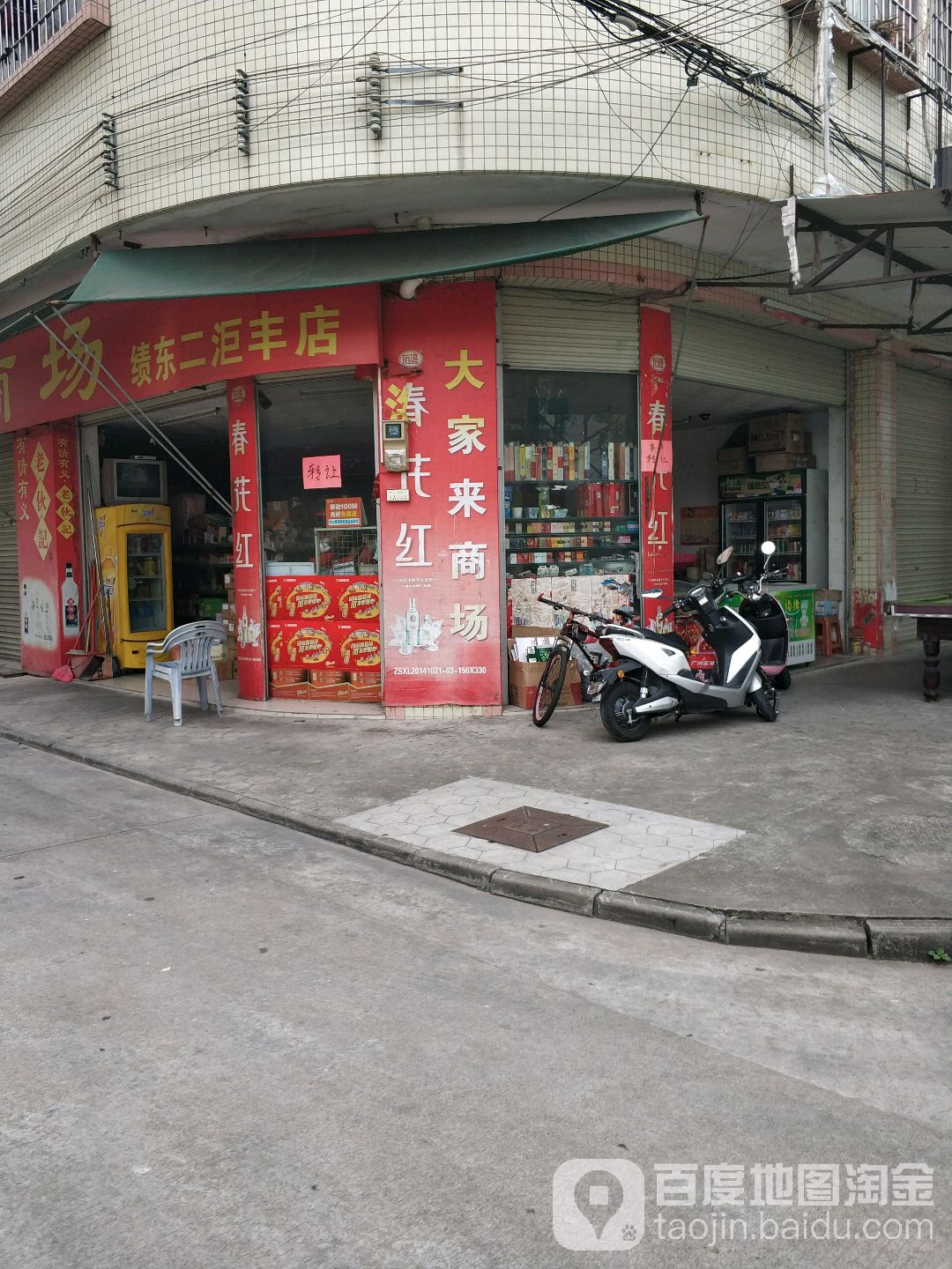 大家来商场(绩东二洰丰店)