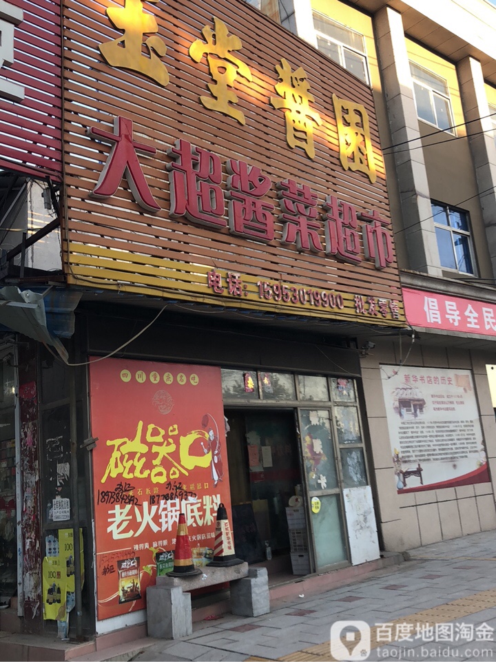 大超酱菜超市