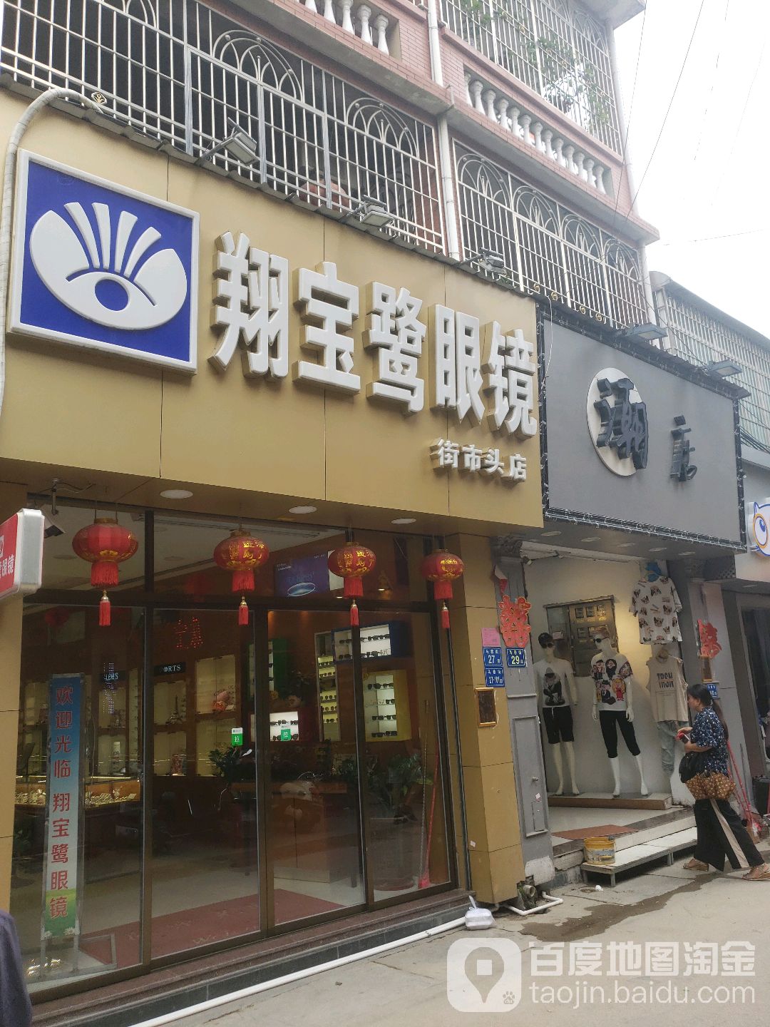 翔宝鹭眼镜(街市头店)