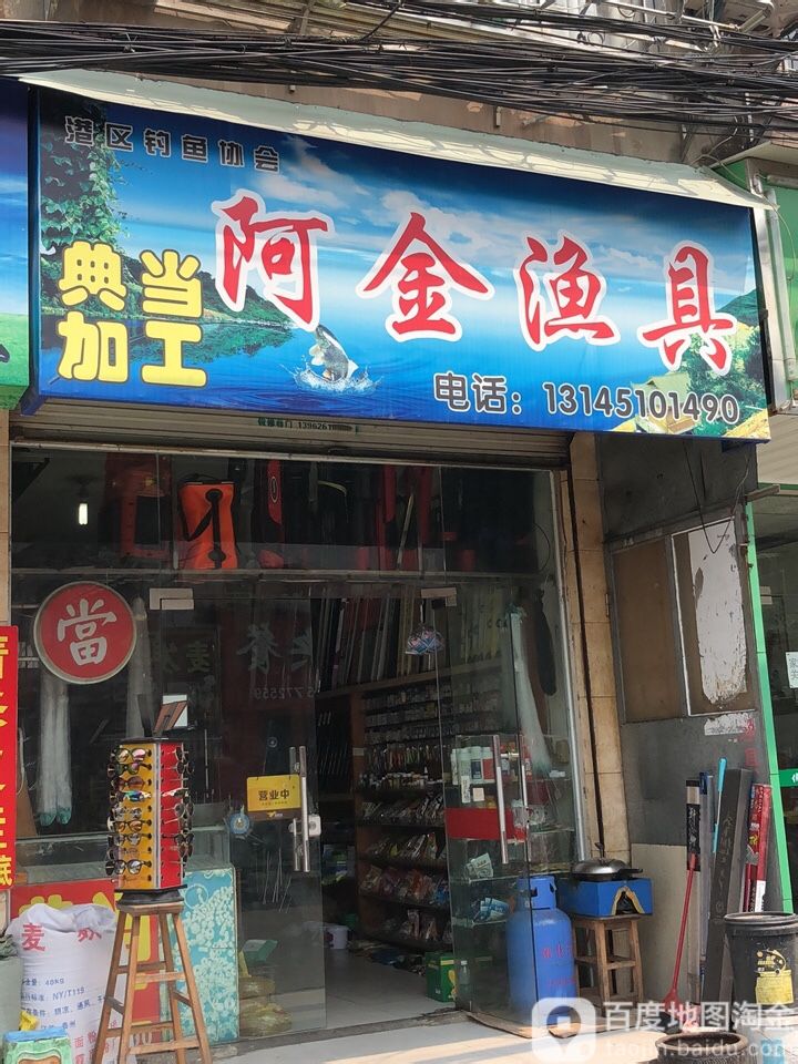 阿金渔具