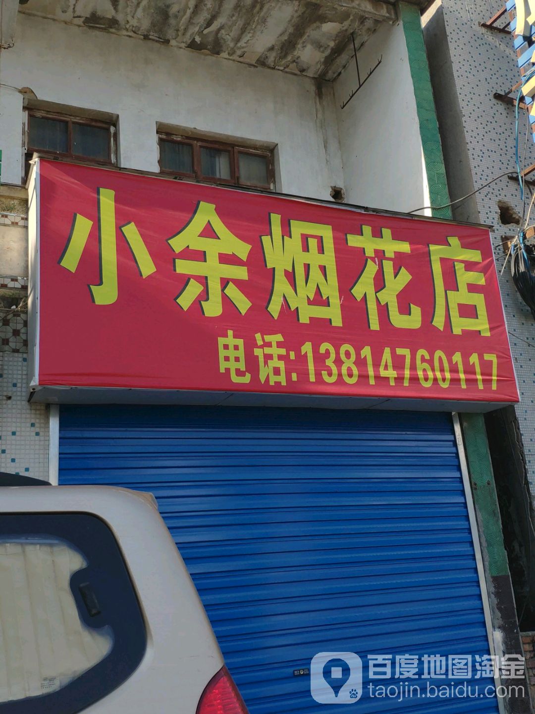 小余烟花