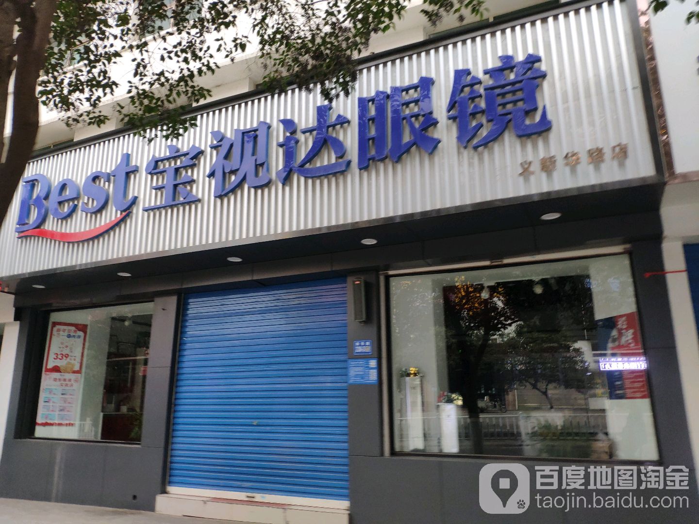 巩义市宝视达眼镜(巩义新华路店)