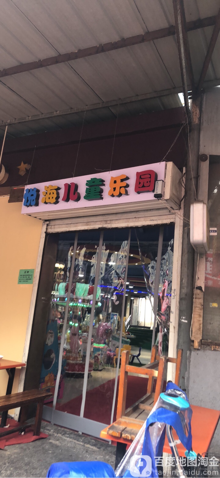 悦海儿同乐园
