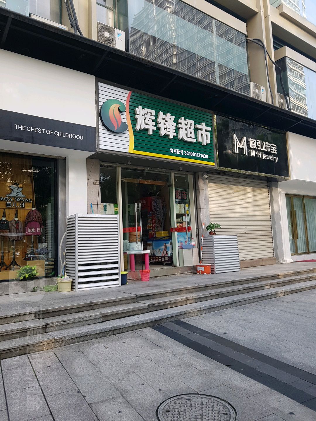 辉锋超市(现代天地广场店)