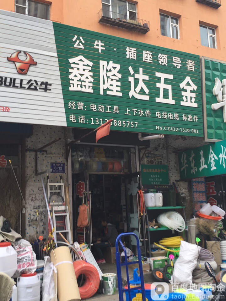 鑫隆达装潢五金日杂
