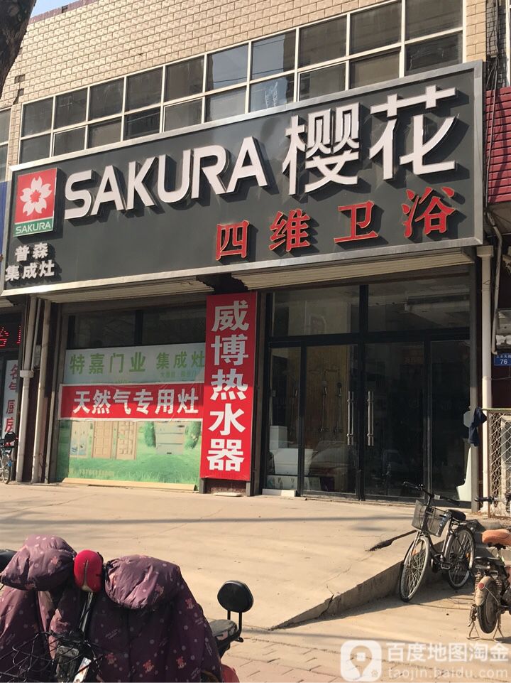 四维卫浴(义丰大路店)