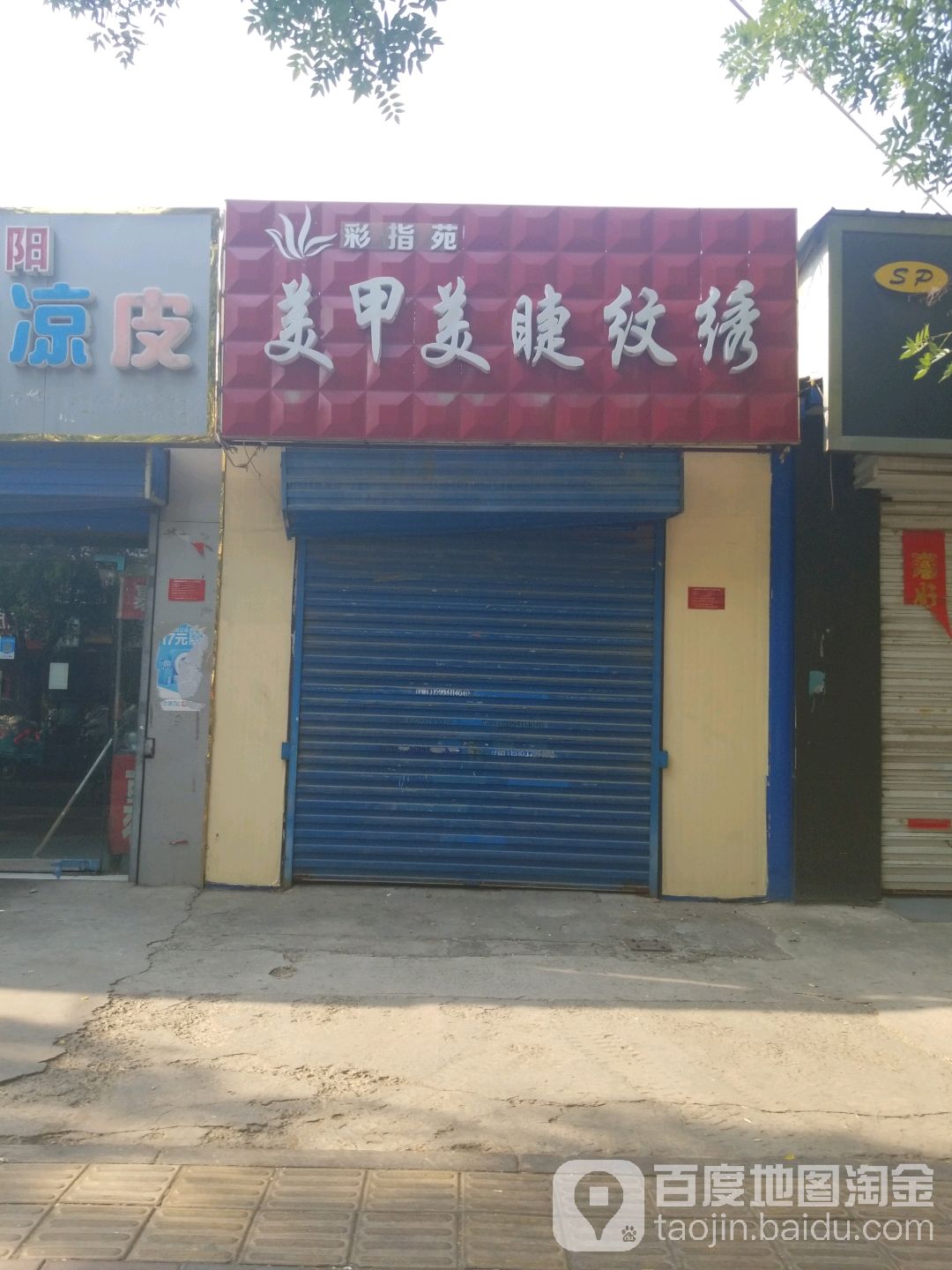 彩指苑美甲美睫纹绣(永安街店)