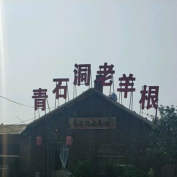 青石洞老杨根