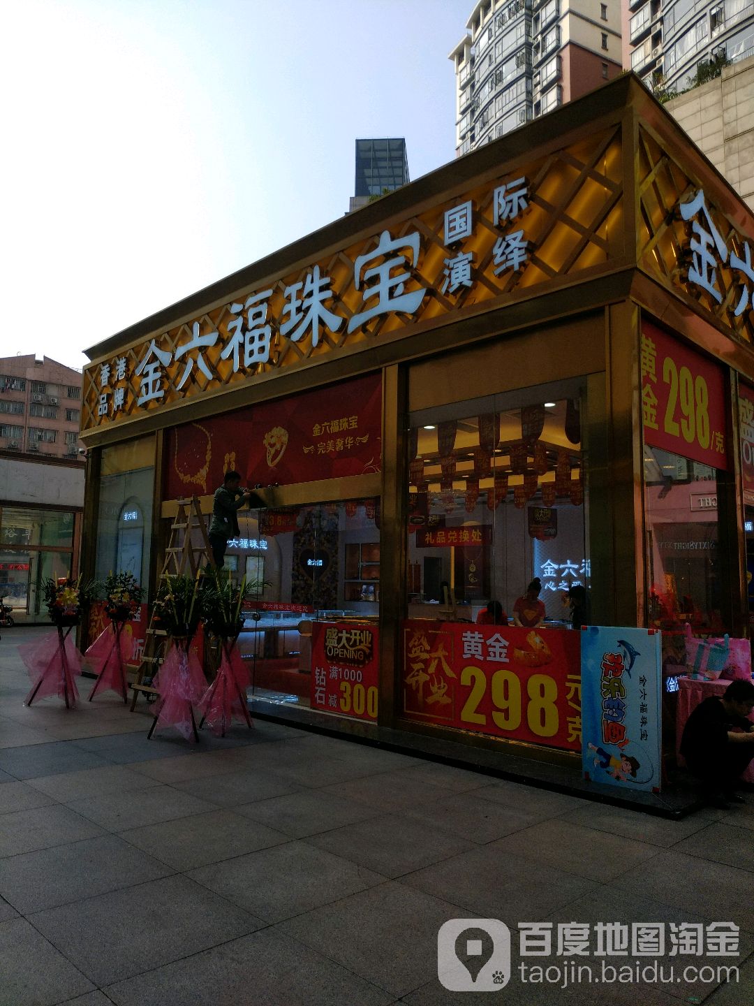 金六福珠宝(东方广场店)